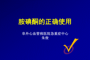 胺碘酮的正确使用阜外心血管病医院急重症中心朱俊课件.ppt