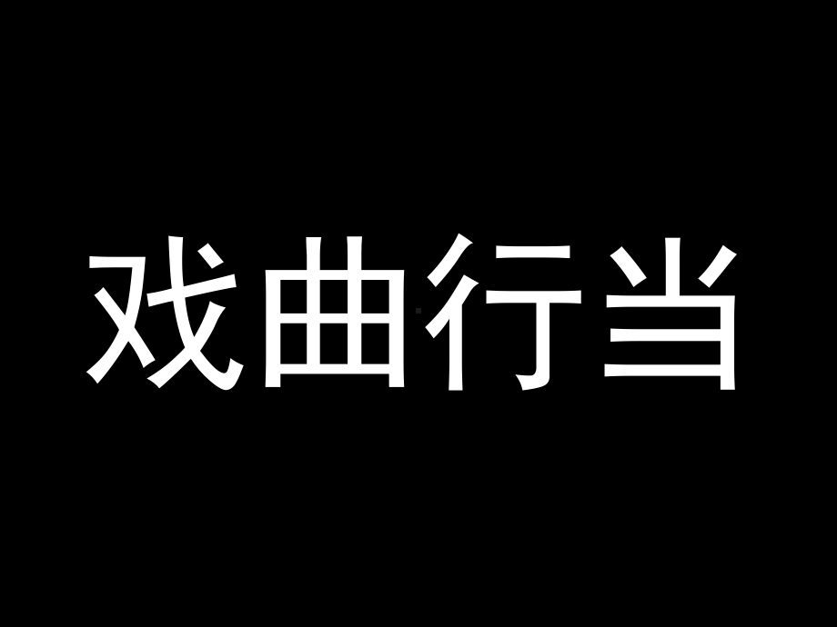 综合性学习：戏曲大舞台PPT课件174(戏曲行当.ppt_第1页