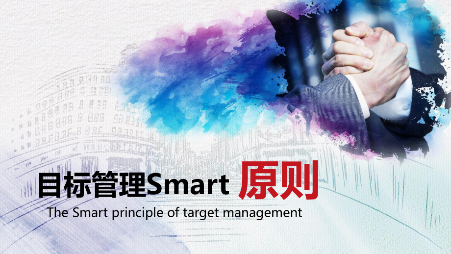 目标管理Smart原则精品PPT课件.pptx_第1页