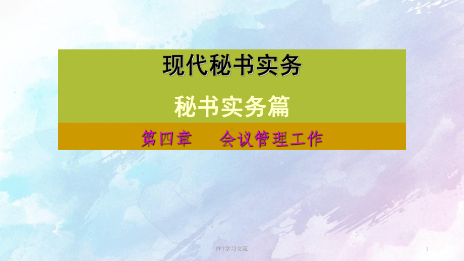 秘书实务会议管理课件.ppt_第1页