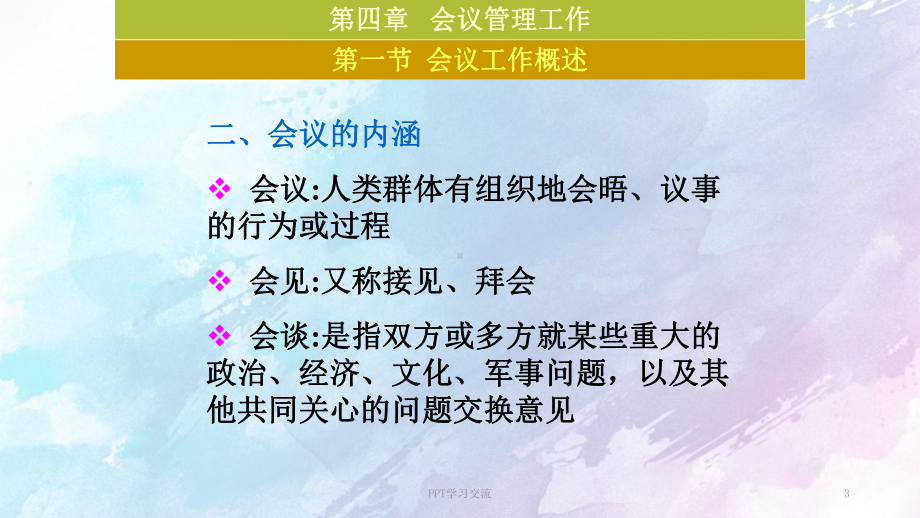 秘书实务会议管理课件.ppt_第3页