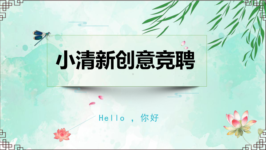 小清新创意岗位竞聘报告简历讲座课件.pptx_第1页