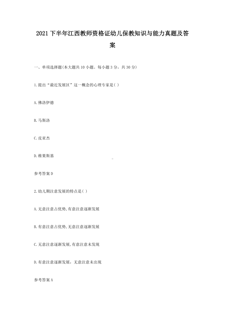 2021下半年江西教师资格证幼儿保教知识与能力真题及答案.doc_第1页