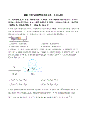 2021年高考理综物理真题试卷（全国乙卷）含答案.docx