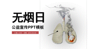 禁烟主题无烟日公益宣传图文PPT课件模板.pptx