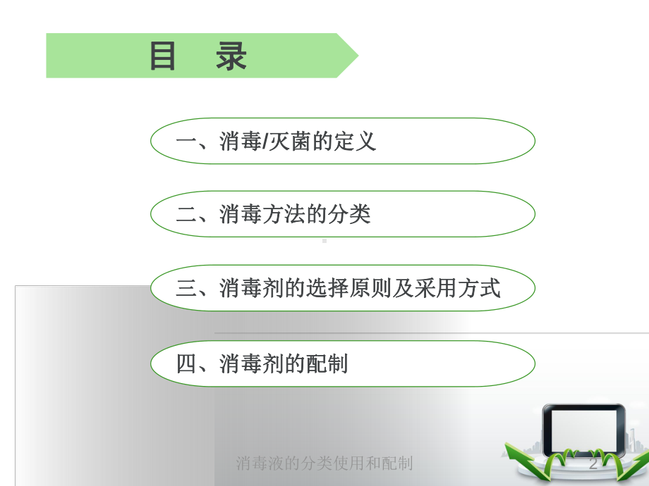 消毒液的分类使用和配制培训课件.ppt_第2页