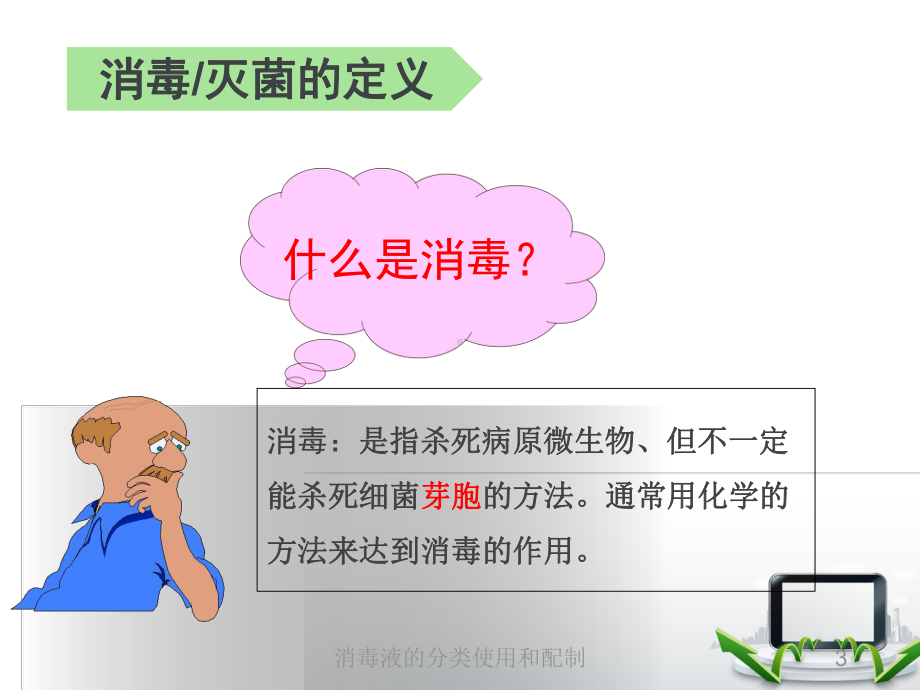 消毒液的分类使用和配制培训课件.ppt_第3页