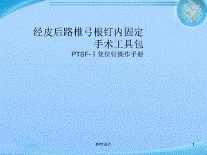 经皮后路椎弓根钉内固定-ppt课件.ppt