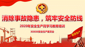 消除事故隐患筑牢安全防线2020年安全生产月活动学习ppt课件.pptx