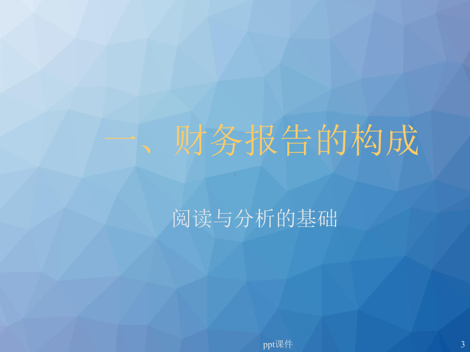 财务报表的阅读与分析-ppt课件.ppt_第3页