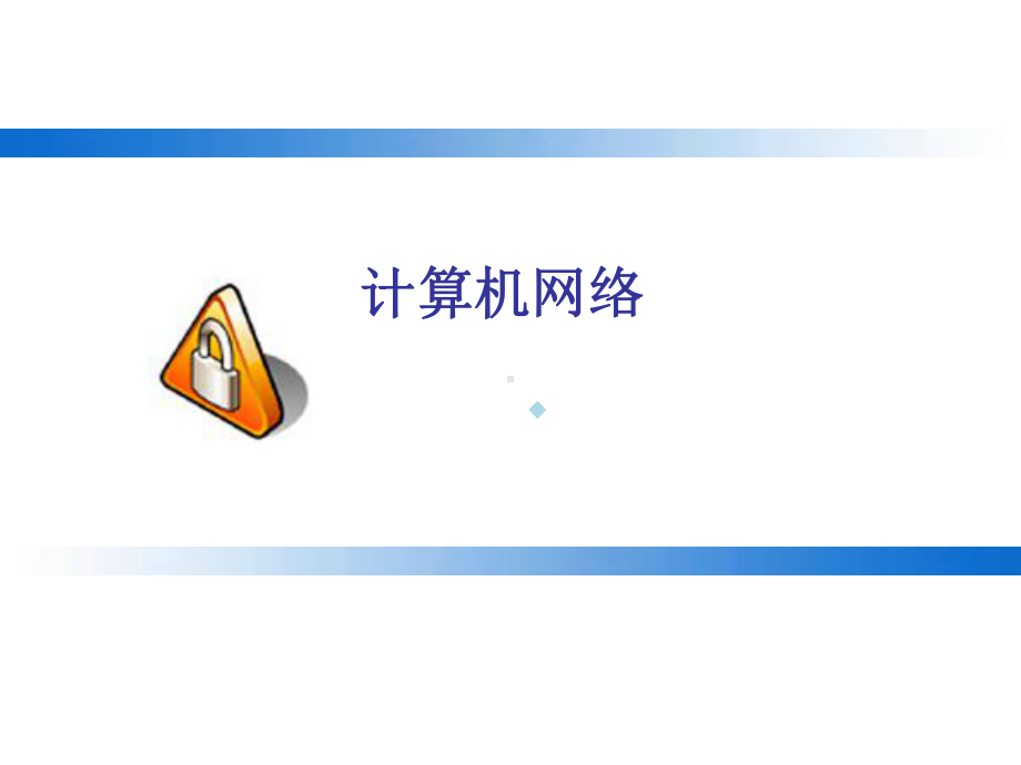 计算机网络课件电商.ppt_第1页