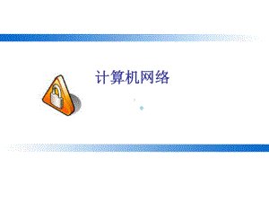 计算机网络课件电商.ppt