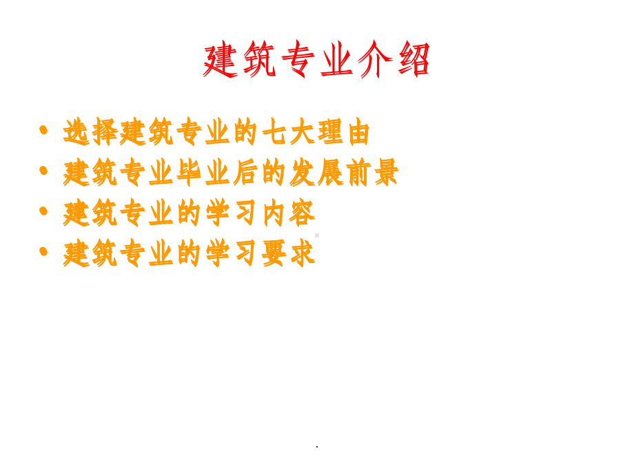 建筑专业介绍ppt课件.ppt_第1页