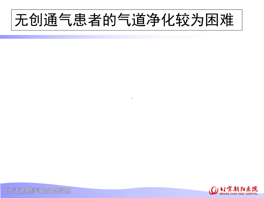 无创机械通气患者的气道净化PPT培训课件.ppt_第2页