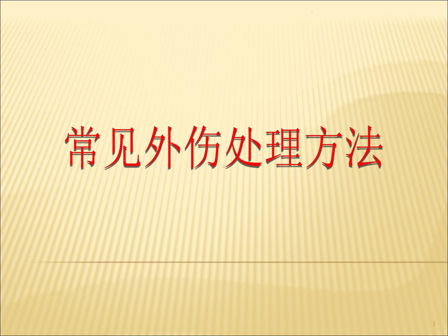 常见外伤处理方法ppt课件.ppt_第1页