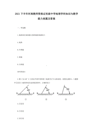 2021下半年河南教师资格证初级中学地理学科知识与教学能力真题及答案.doc