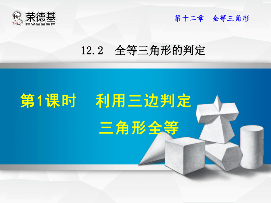 利用三边判定三角形全等优质课件.ppt_第1页