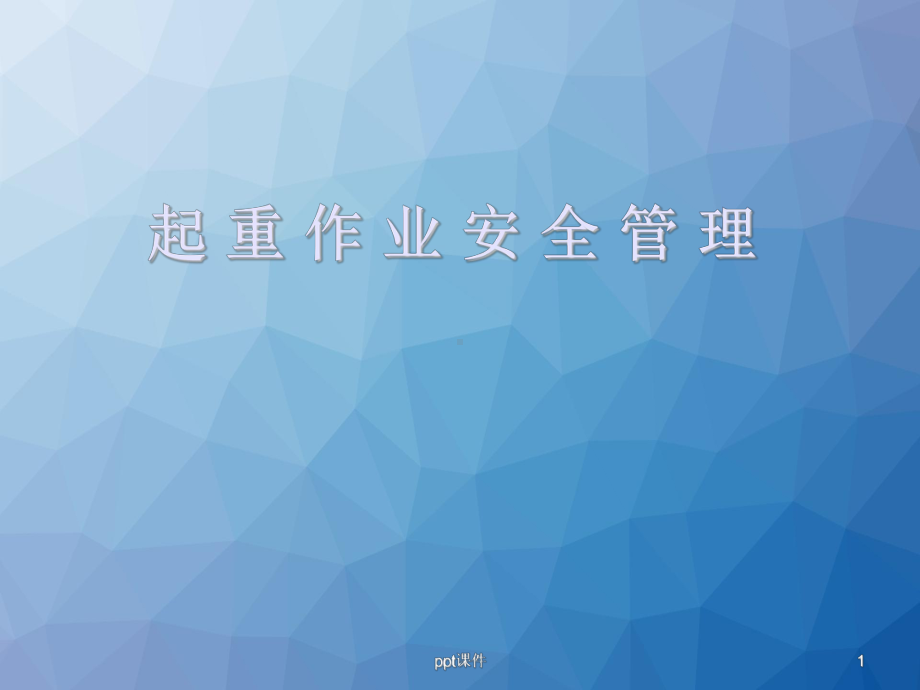 起重作业安全管理-ppt课件.ppt_第1页