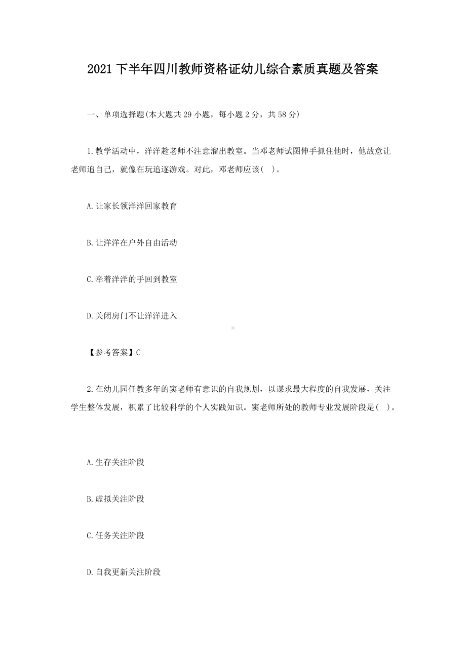 2021下半年四川教师资格证幼儿综合素质真题及答案.doc_第1页