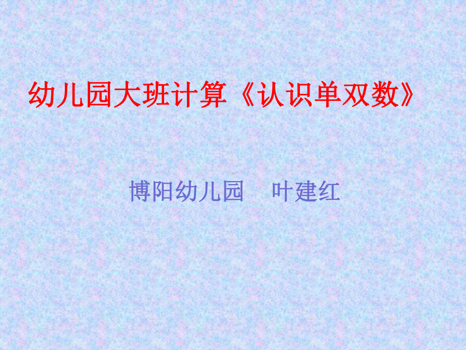 幼儿园大班计算《-认识单双数》教育活动-课件PP.ppt_第1页