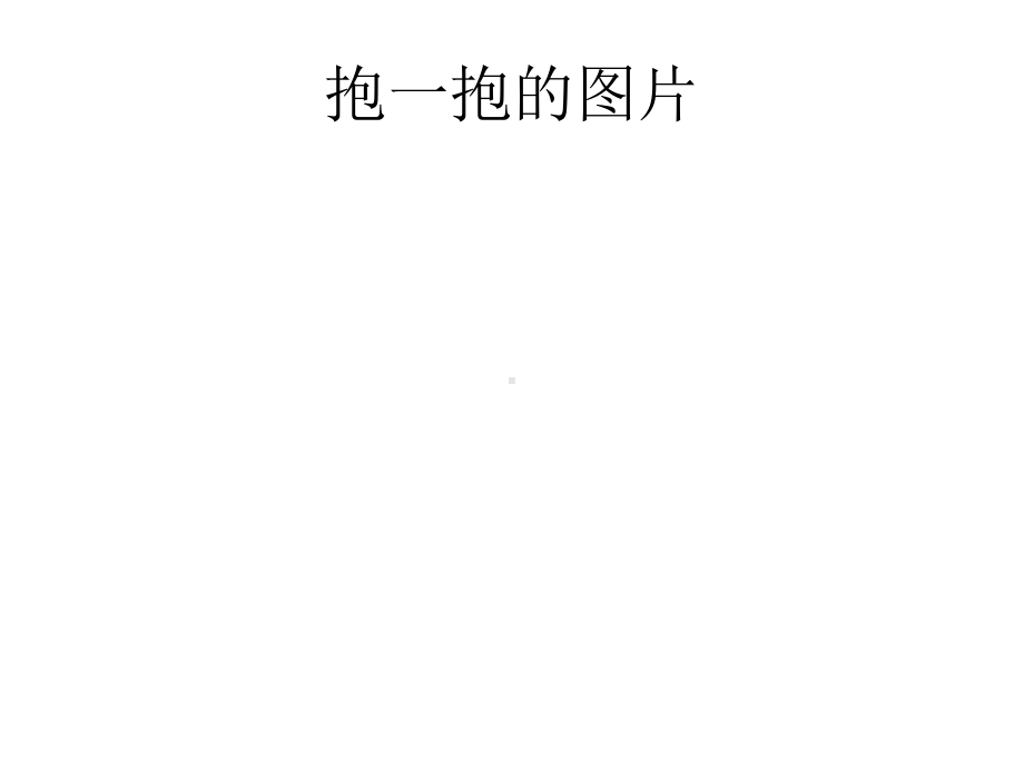 幼儿园大班计算《-认识单双数》教育活动-课件PP.ppt_第2页