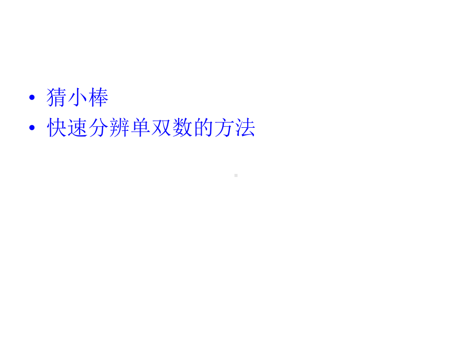 幼儿园大班计算《-认识单双数》教育活动-课件PP.ppt_第3页