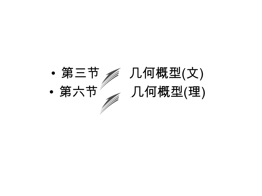 （人教版）数学(理)一轮复习：第10章《计数原理、概率、随机变量及其分布》(第6节)课件.ppt_第1页