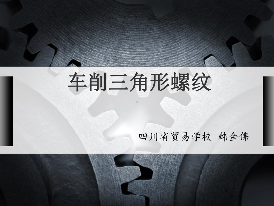 课件车削三角形螺纹.ppt_第1页