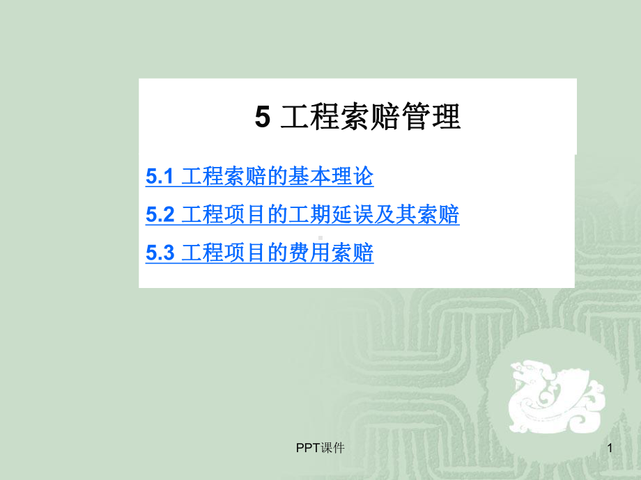 工程索赔管理-ppt课件.ppt_第1页