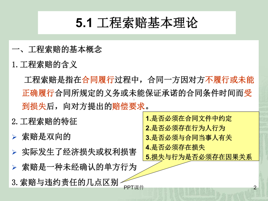 工程索赔管理-ppt课件.ppt_第2页