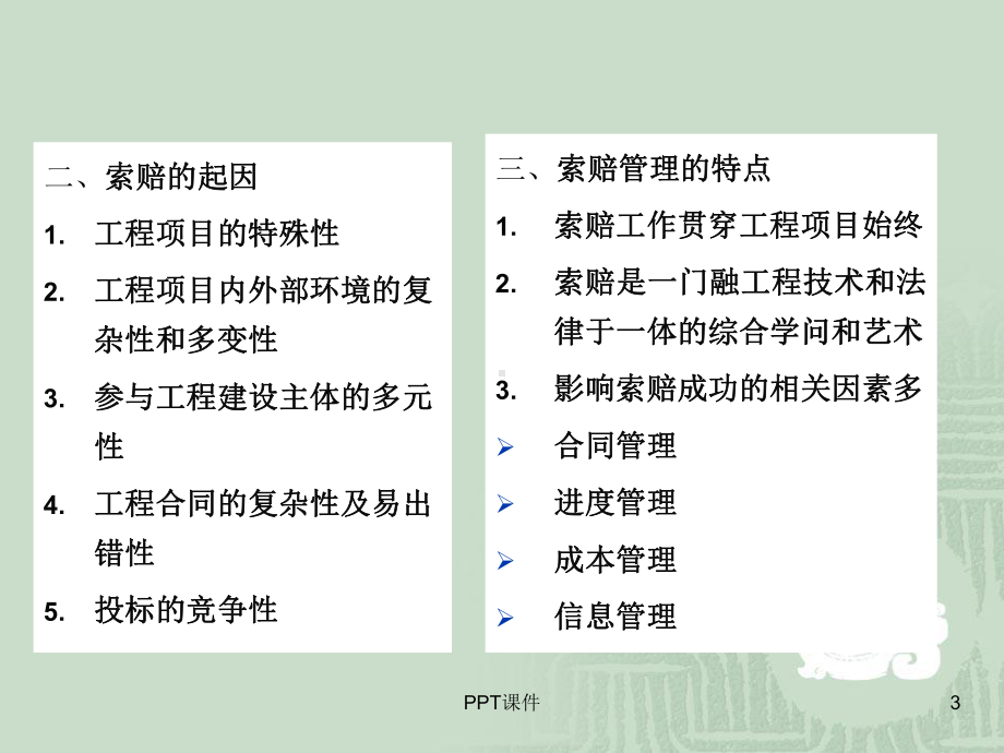 工程索赔管理-ppt课件.ppt_第3页