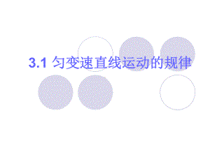 3.1匀变速直线运动的规律课件01(鲁科版必修1).ppt