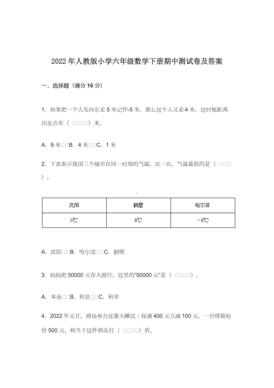 2022-2023年人教版小学六年级数学下册期中测试卷及答案.docx_第1页