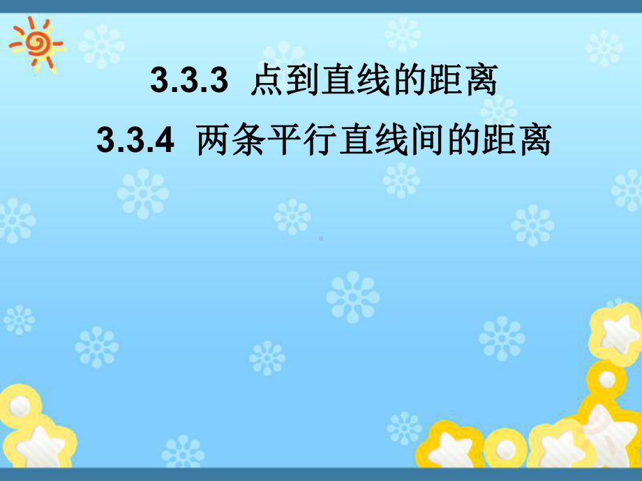 高中数学3-3-3-3-3-4点到直线的距离课件.ppt_第1页