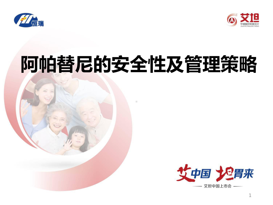 阿帕替尼的安全性及管理策略PPT课件.ppt_第1页