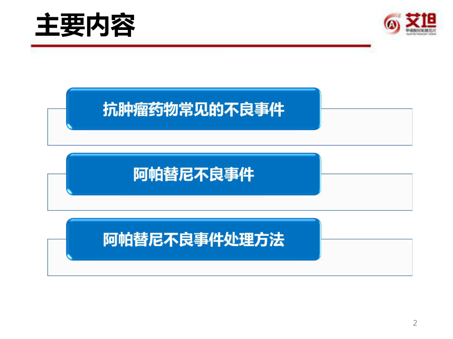 阿帕替尼的安全性及管理策略PPT课件.ppt_第2页