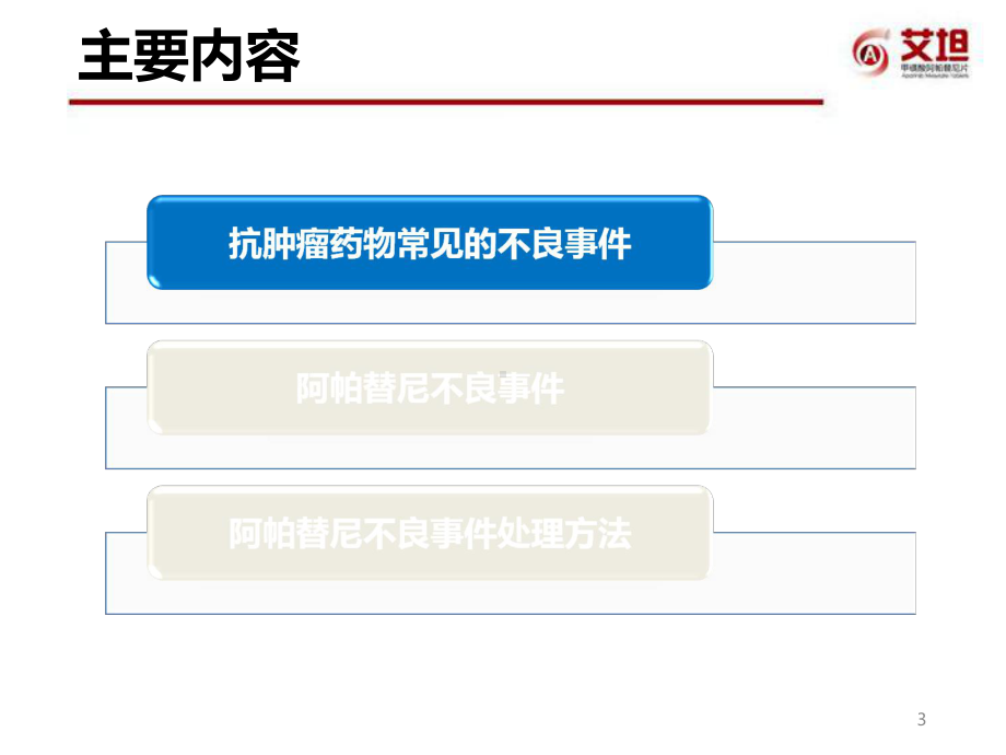 阿帕替尼的安全性及管理策略PPT课件.ppt_第3页