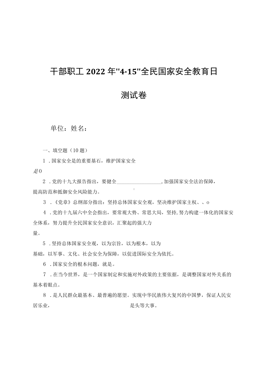 全县干部职工国家安全知识测试卷（含答案）.docx_第1页