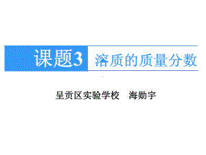 课题3-溶液的浓度优质课说课课件汇总.ppt