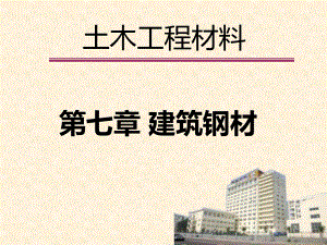 建筑材料钢材PPT课件.ppt