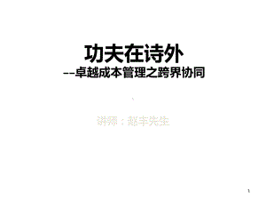 功夫在诗外――卓越成本管理之跨界协同PPT课件.ppt