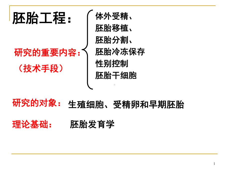 胚胎工程常用技术ppt课件.ppt_第1页