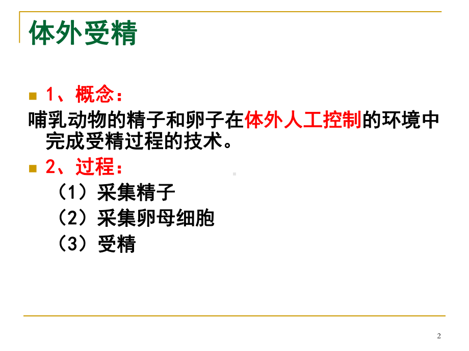 胚胎工程常用技术ppt课件.ppt_第2页