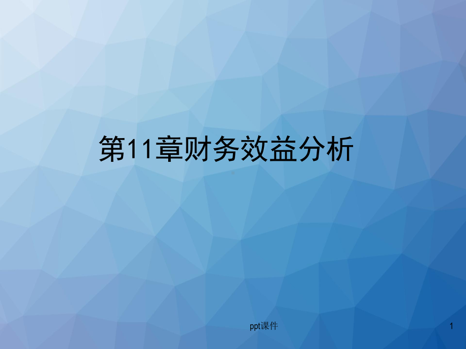 财务效益分析-ppt课件.ppt_第1页