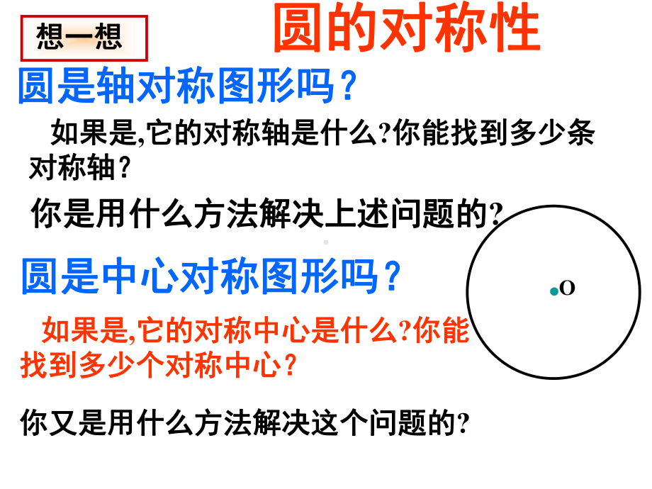 3.2新北师大版九年级数学圆的对称性课件PPT.ppt_第3页