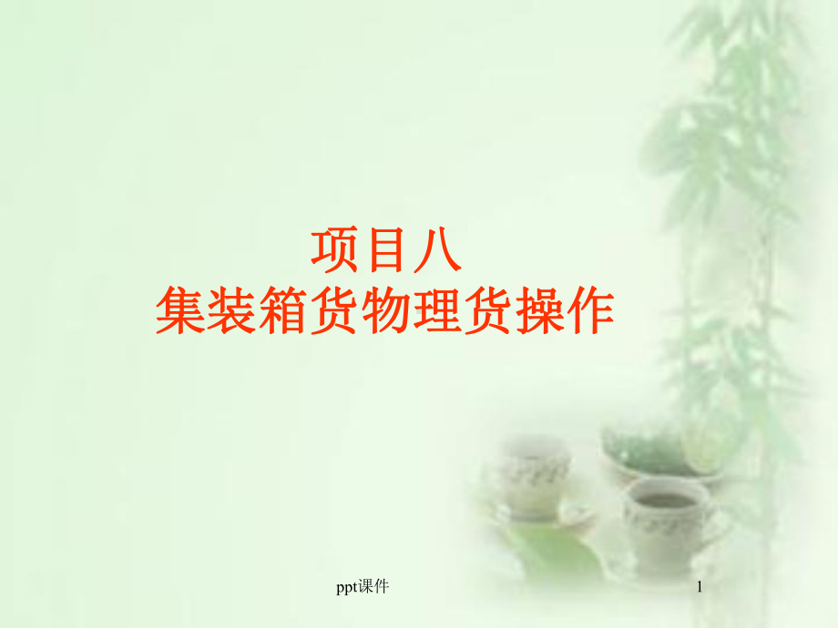 集装箱货物理货操作-ppt课件.ppt_第1页