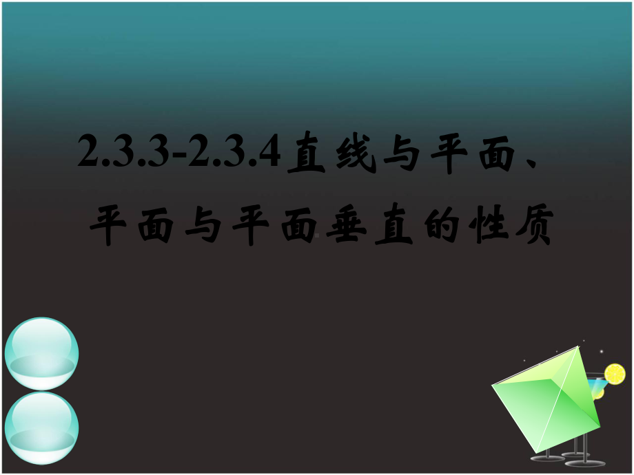 高中数学全册课件2-3-3-2-3-4直线与平面.ppt_第1页