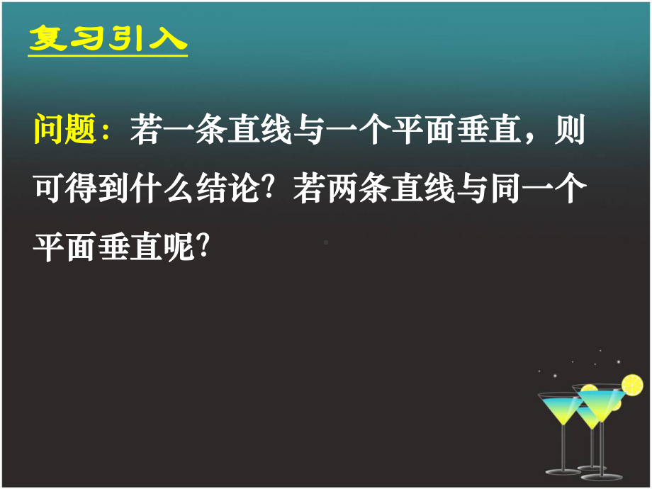 高中数学全册课件2-3-3-2-3-4直线与平面.ppt_第2页