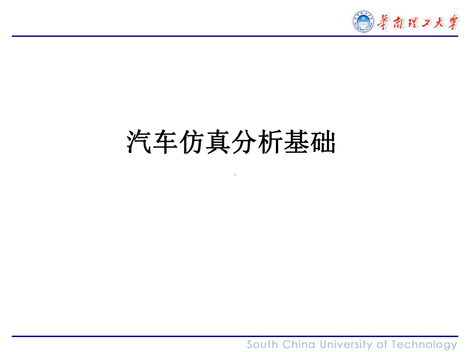 汽车仿真分析基础-ppt课件.ppt_第1页