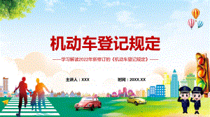 小客车登记全国“一证通办”解读2022年新版《机动车登记规定》课件PPT资料.pptx